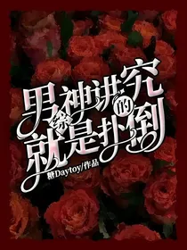 综：男神讲究的就是扑倒！