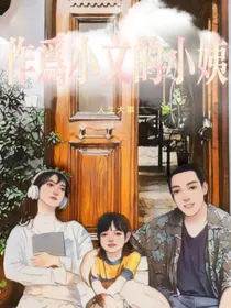 人生大事：作为小文的小姨