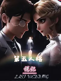 第五人格说记