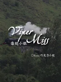 HP：毒蛇小姐