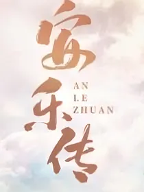 安乐传：帝夕弥