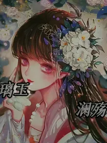 璃玉澜殇