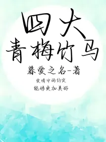 四大青梅竹马