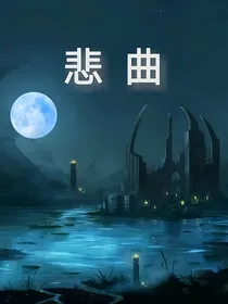 悲曲