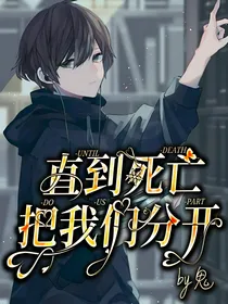 文社文：直到死亡把我们分开