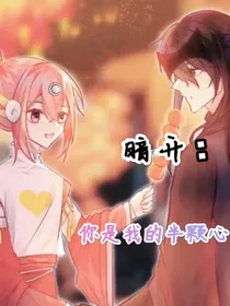 暗开：你是我的半颗心