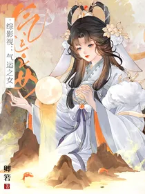 综影视：气运之女