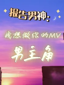 报告男神：我想做你的MV男主角