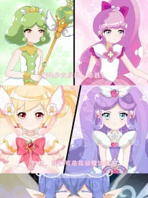 小花仙秋季篇改编