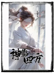 神临四方