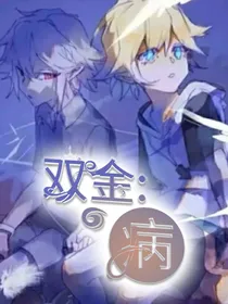双金：病