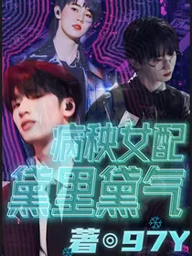 TNT：病秧女配黛里黛气