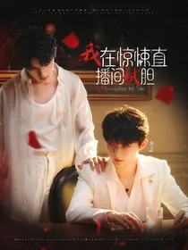 TNT：我在惊悚直播间试胆