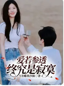 爱若参透终究是寂寞