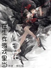 在生存游戏当小白花