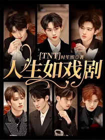 TNT：人生如戏剧