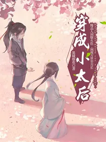 穿成腹黑小太后：竟被小暗卫觊觎了好久