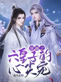 穿越之六皇子的心尖宠