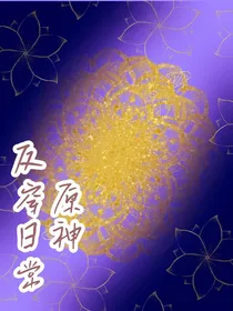 原神：反穿日常