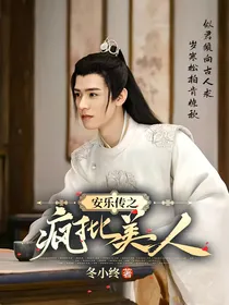 安乐传之疯批美人