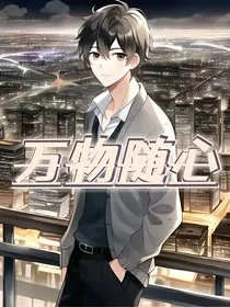 万物随心