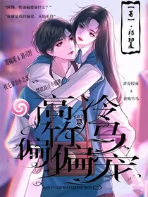 高冷竹马偏偏宠