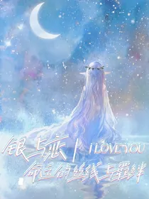 银与恋