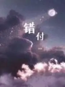 爱情：错付