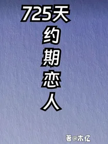 725天约期恋人——d458