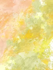 偷偷走向你