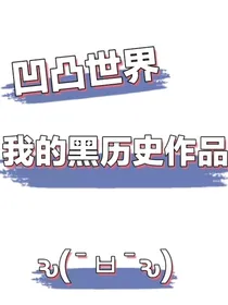 凹凸世界：我的黑历史作品