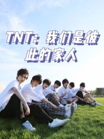 TNT：我们是彼此的家人