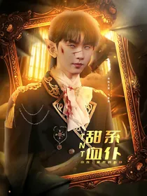 TNT：甜系血仆