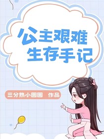 公主艰难生存手记