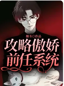 攻略傲娇前任系统