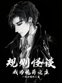 规则怪谈：我为诡异之主