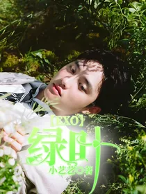 EXO：绿叶