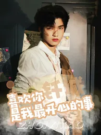 钎城：周诣涛，喜欢你是我最开心的事