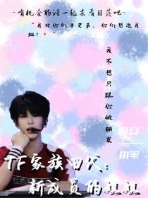 TF家族四代：新成员的姐姐