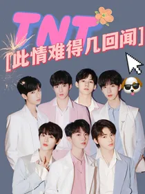 TNT：此情难得几回闻