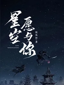 星空，愿与你