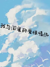 我与闺蜜的爱恨情仇