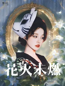 梦比优斯：花火未燃