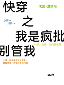 快穿之我是疯批别管我