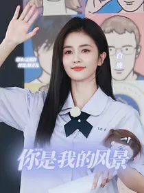 曾少年：你是我的风景