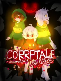 corruptale腐化传说