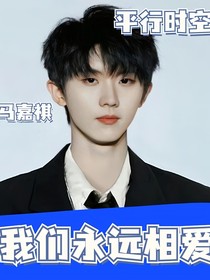 马嘉祺：我们永远相爱