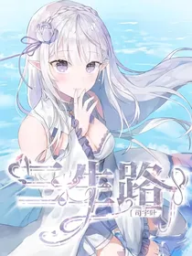 三生路