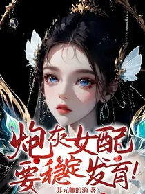 炮灰女配要稳定发育！