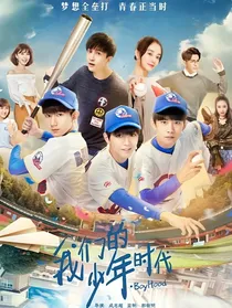 我们的少年时代之我们正年少